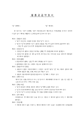 물품공급약정서(계약서)2